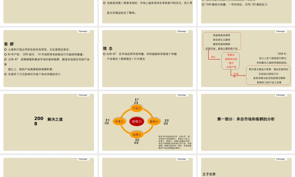 红鹤沟通北纬40度2008年营销构想.ppt