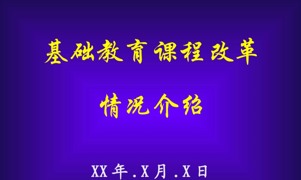 基础教育课程改革.ppt