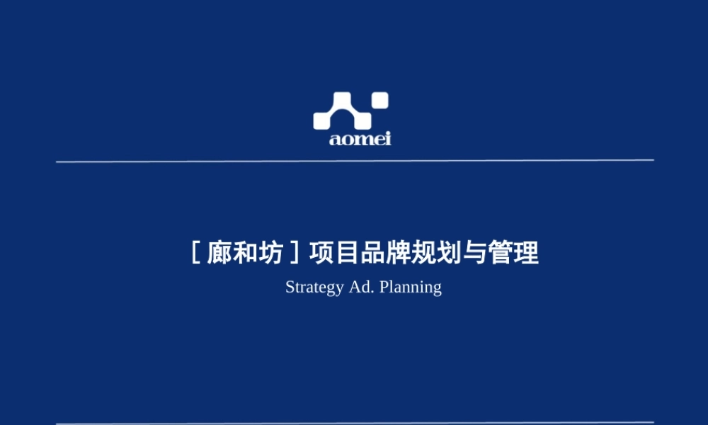 红鹤沟通-廊和坊]项目品牌规划与管理88P.ppt