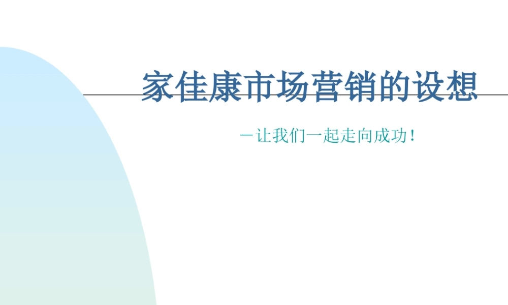 家佳康豆奶市场营销的设想.PPT