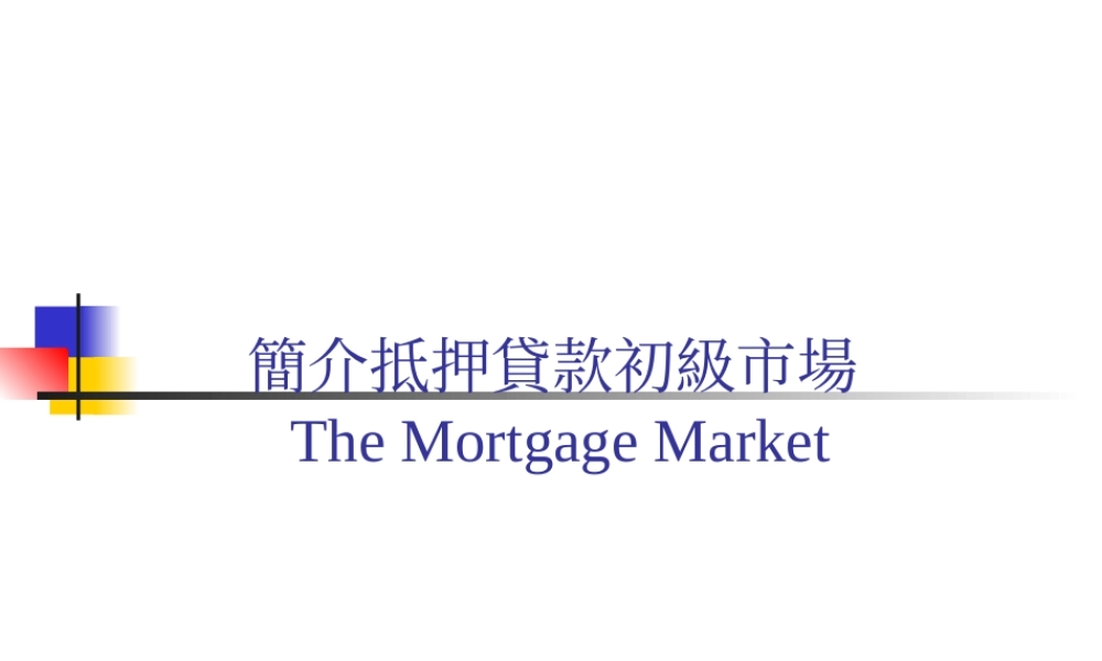 简介抵押贷款初级市场.ppt