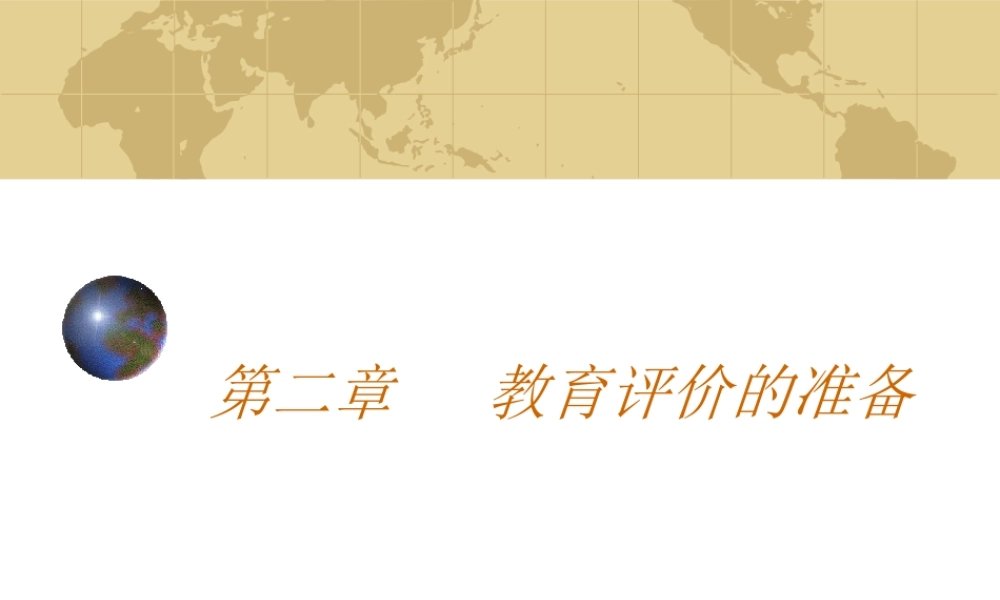 教育评价的准备.ppt