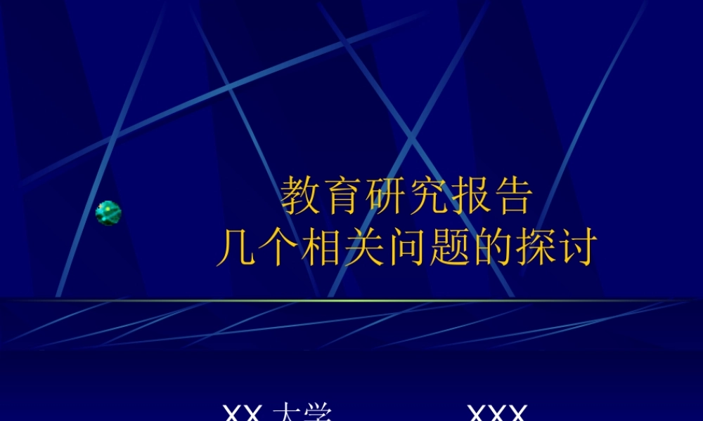 教育研究报告相关问题的探讨.ppt