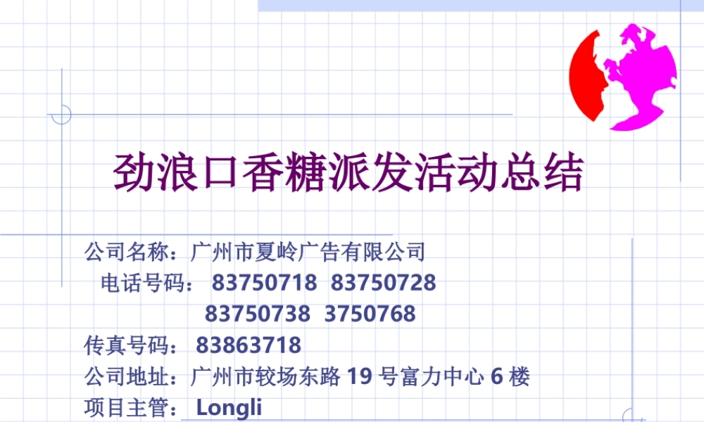 劲浪口香糖派发活动总结.ppt