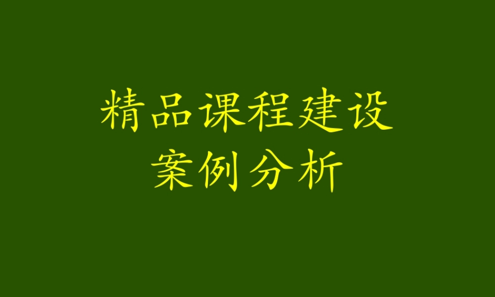 精品课程建设案例分析.ppt
