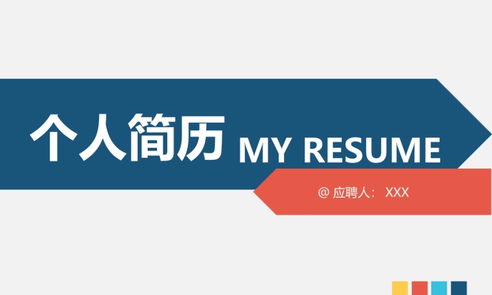 竞聘简历(38).pptx