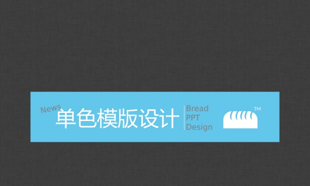 单色模版设计.pptx