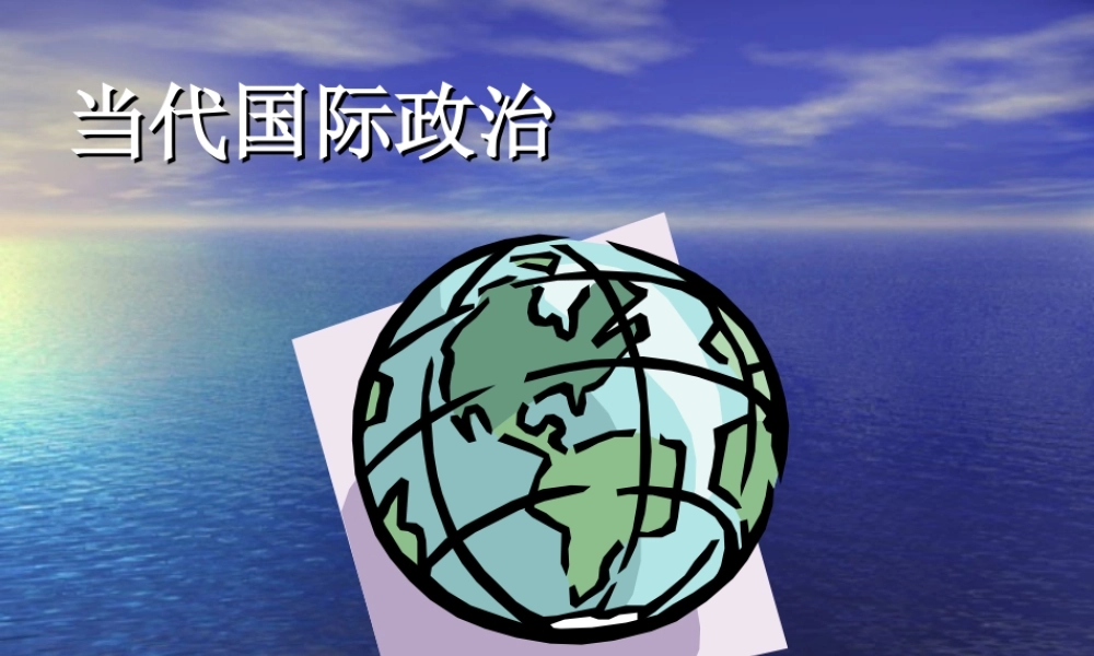 当代国际政治.ppt