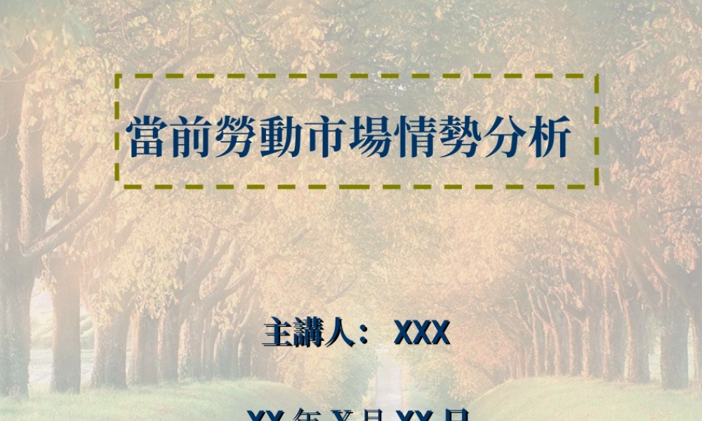 当前劳动市场情势分析.ppt