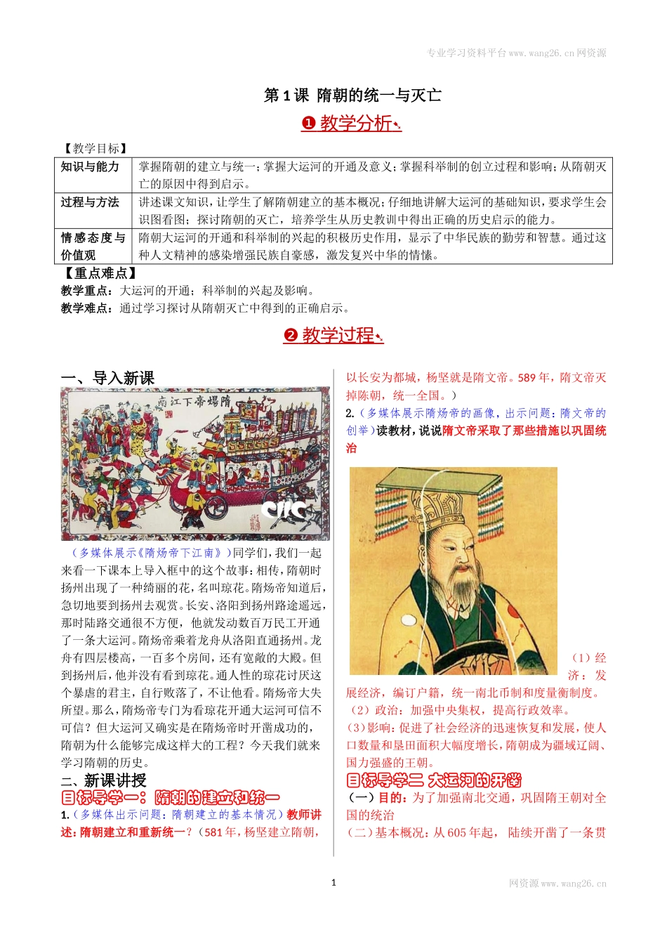 第01课隋朝的统一与灭亡.doc_第1页