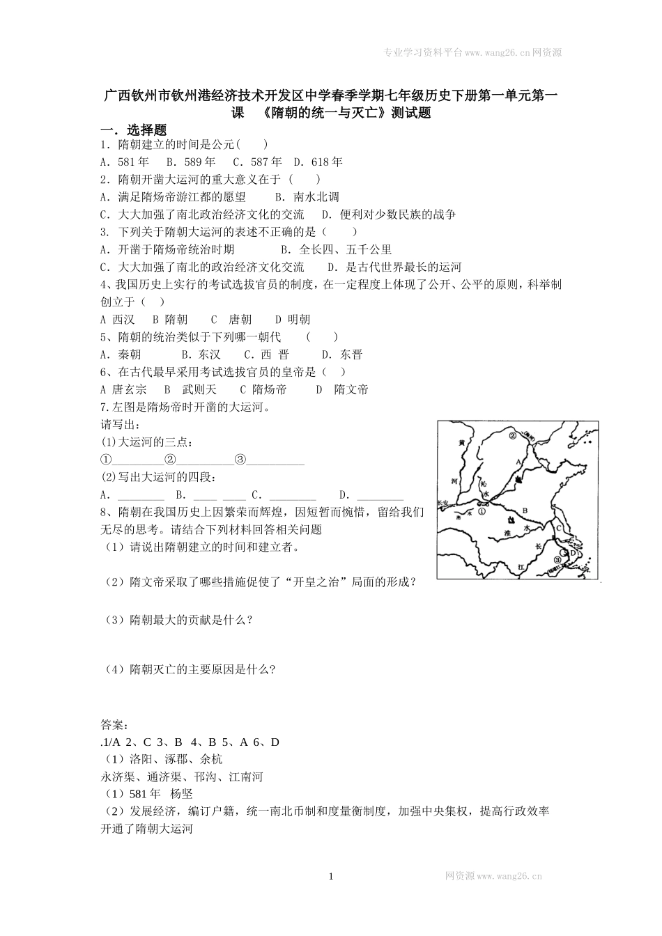 第1课《隋朝的统一与灭亡》习题2（无答案）.doc_第1页