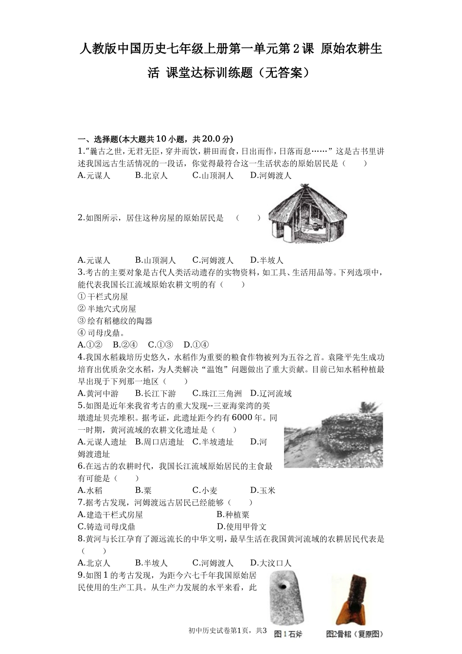 第02课 原始农耕生活课堂达标训练题（无答案）.doc_第1页