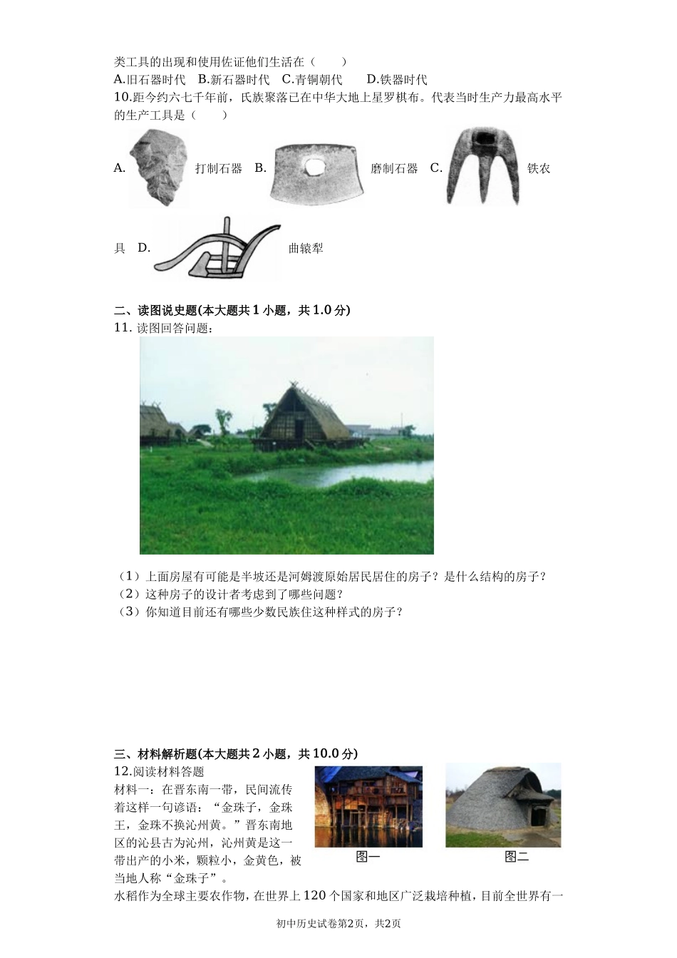 第02课 原始农耕生活课堂达标训练题（无答案）.doc_第2页