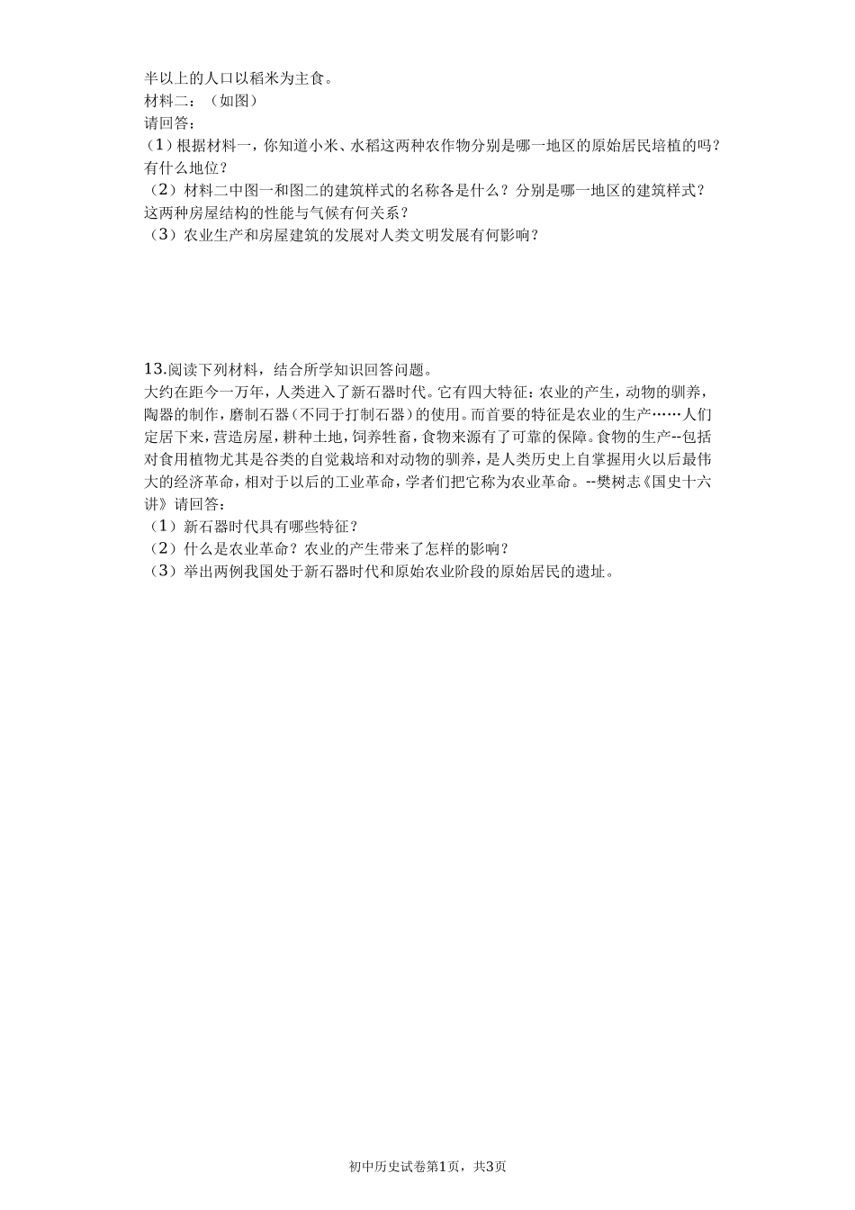 第02课 原始农耕生活课堂达标训练题（无答案）.doc_第3页