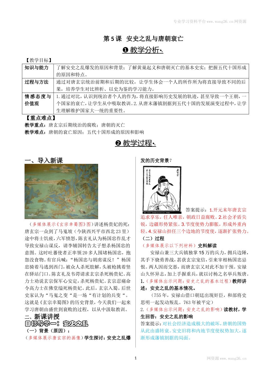 第05课安史之乱与唐朝衰亡.doc_第1页