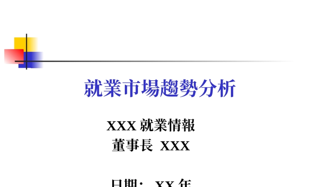 就业市场趋势分析.ppt