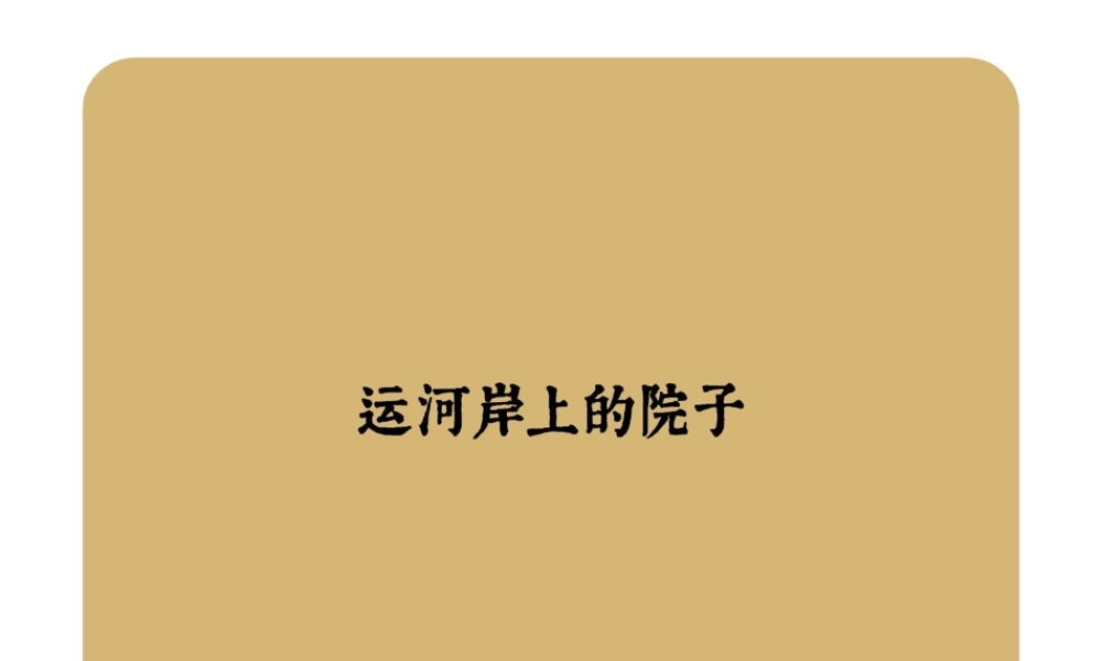 红鹤沟通-运河岸上的院子-视觉[红鹤].PPT