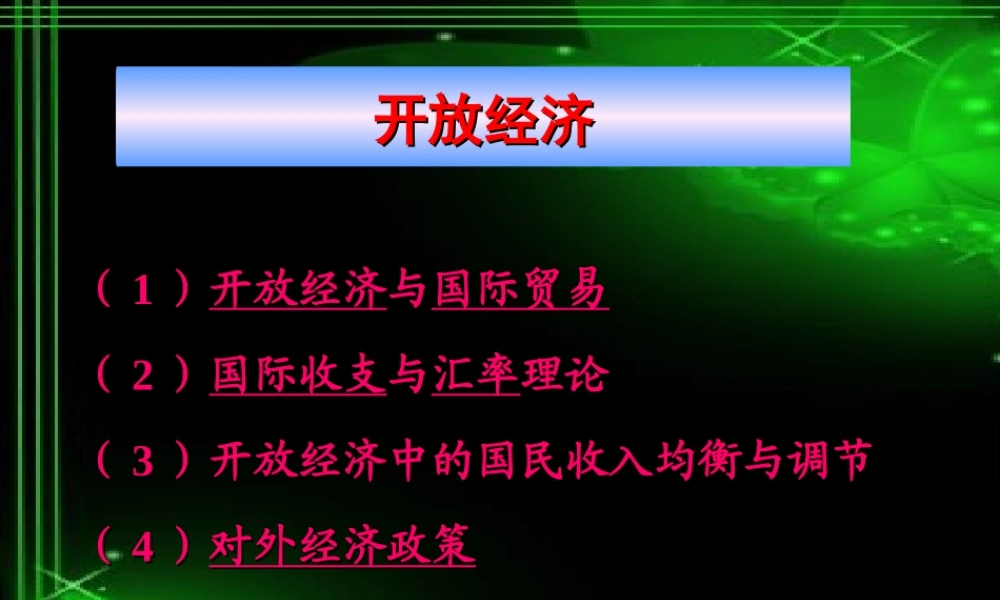 开放经济.ppt