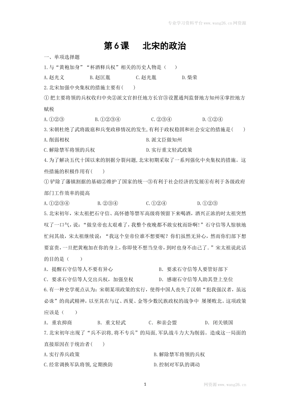 第6课《北宋的政治》习题1 （含答案）.doc_第1页