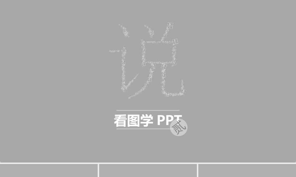 看图学PPT 第二季.ppt