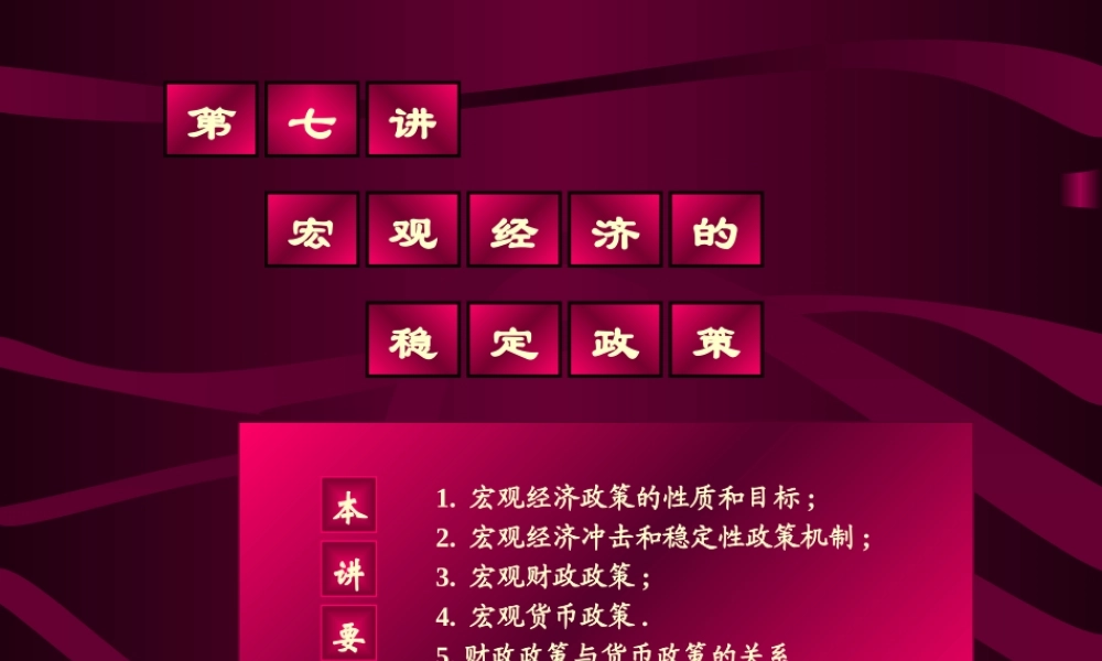 宏观经济的稳定政策.ppt