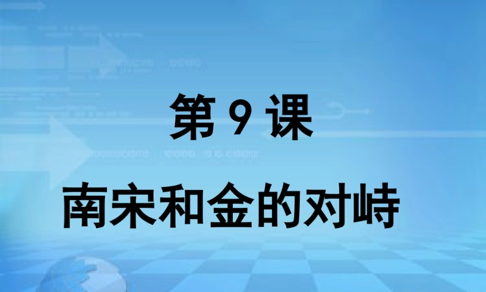 第8课 金与南宋的对峙.ppt