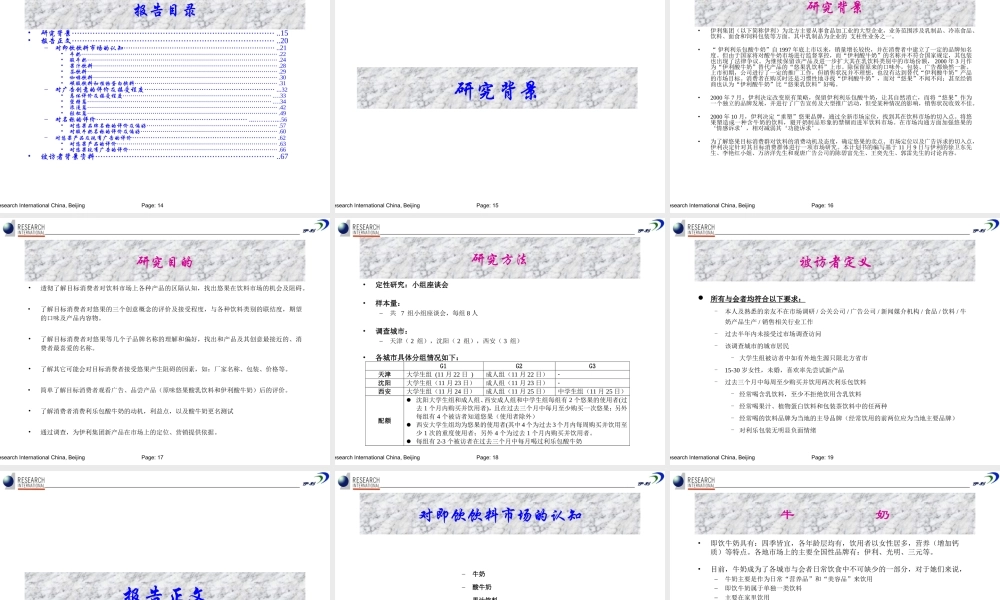 华南国际-伊利新产品市场研究分析报告（天津、沈阳、西安）.ppt