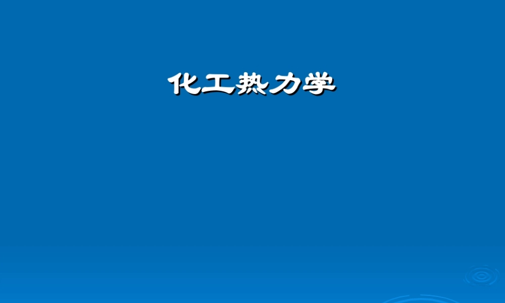 化工热力学.ppt