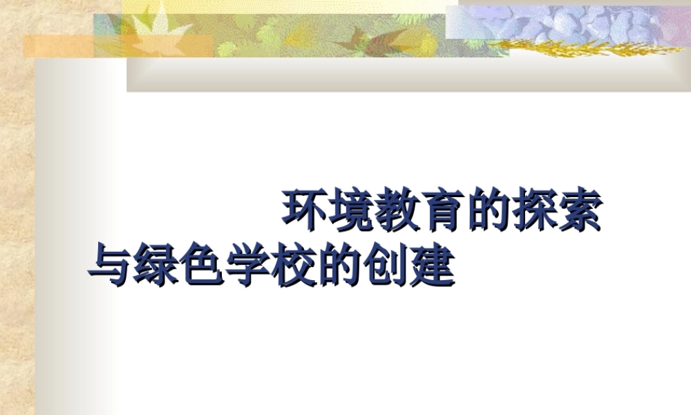 环境教育的探索与学校的创建.ppt