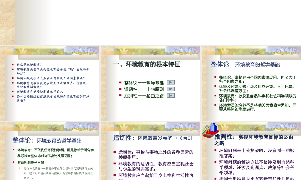 环境教育的探索与学校的创建.ppt