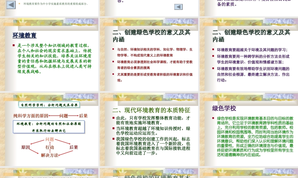 环境教育的探索与学校的创建.ppt