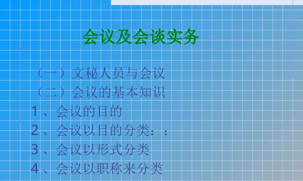 会议及会谈实务.ppt
