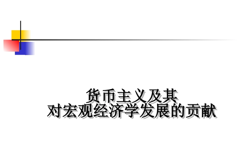 货币主义及其宏观经济学发展贡献.ppt