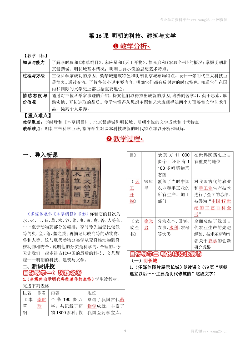 第16课明朝的科技、建筑与文学.doc_第1页