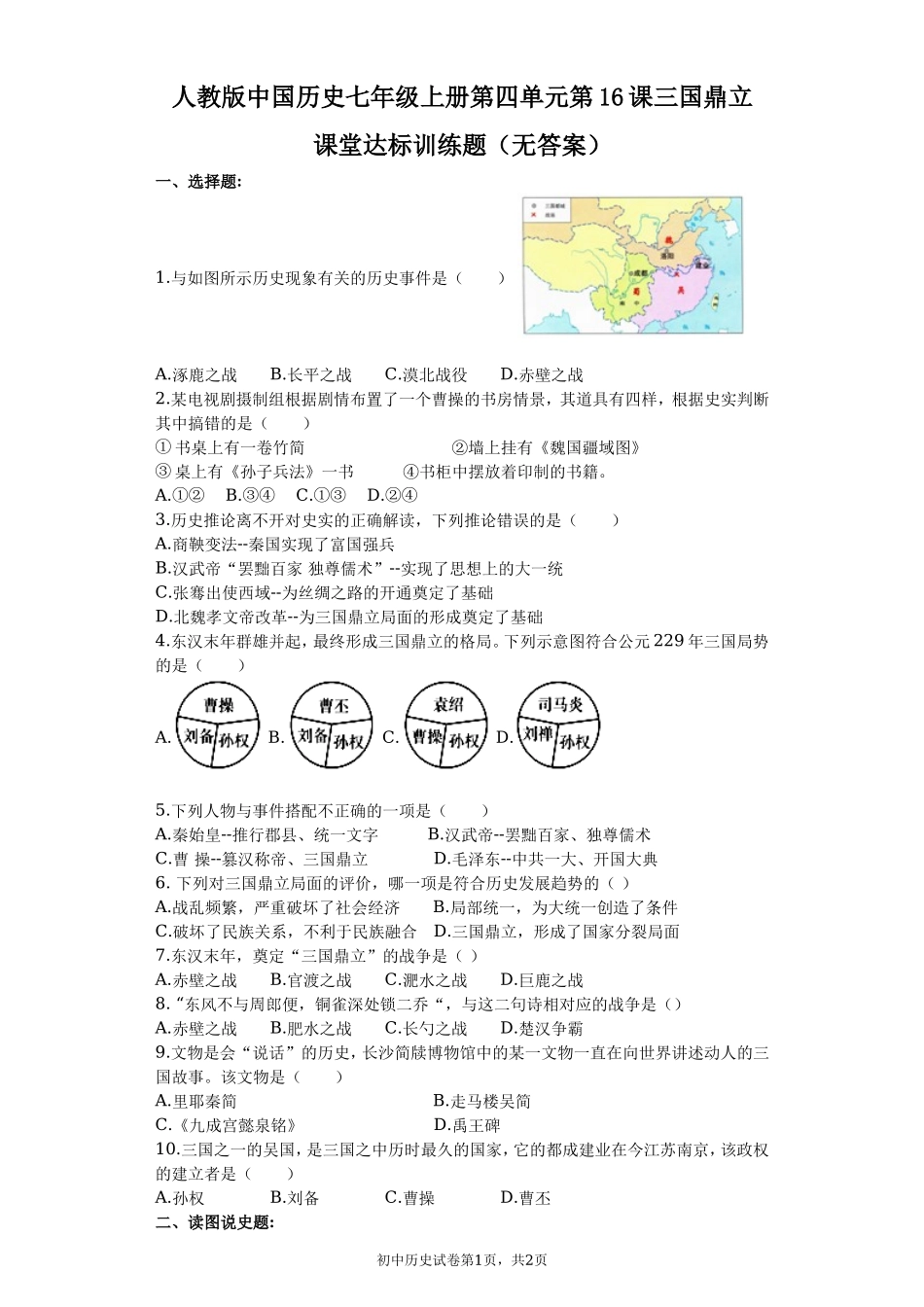 第16课三国鼎立 课堂达标训练题（无答案）.doc_第1页