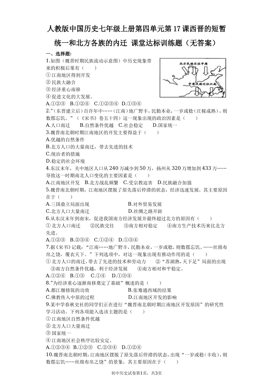 第17课西晋的短暂统一和北方各族的内迁课堂达标训练题（无答案）.doc_第1页