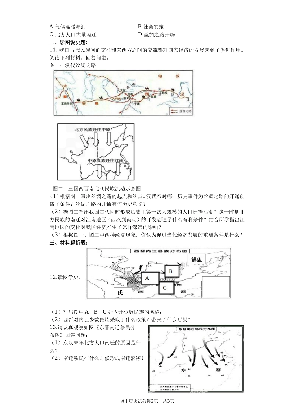 第17课西晋的短暂统一和北方各族的内迁课堂达标训练题（无答案）.doc_第2页