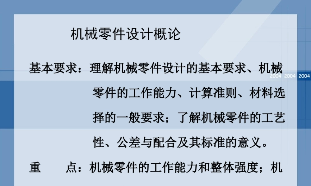 机械零件设计概论.ppt