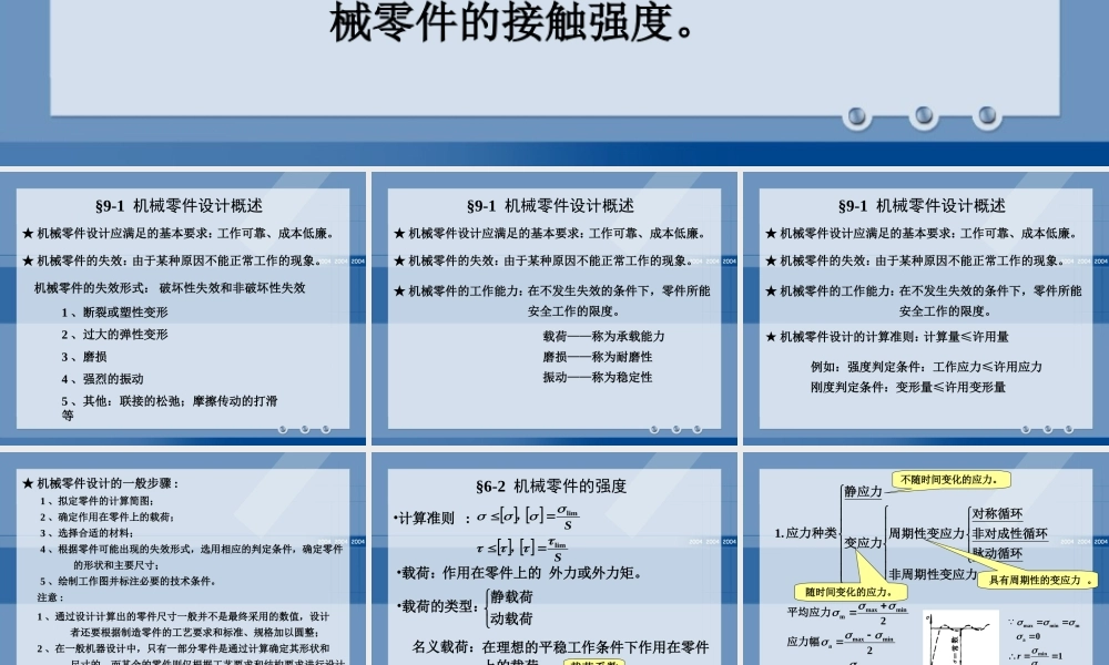 机械零件设计概论.ppt