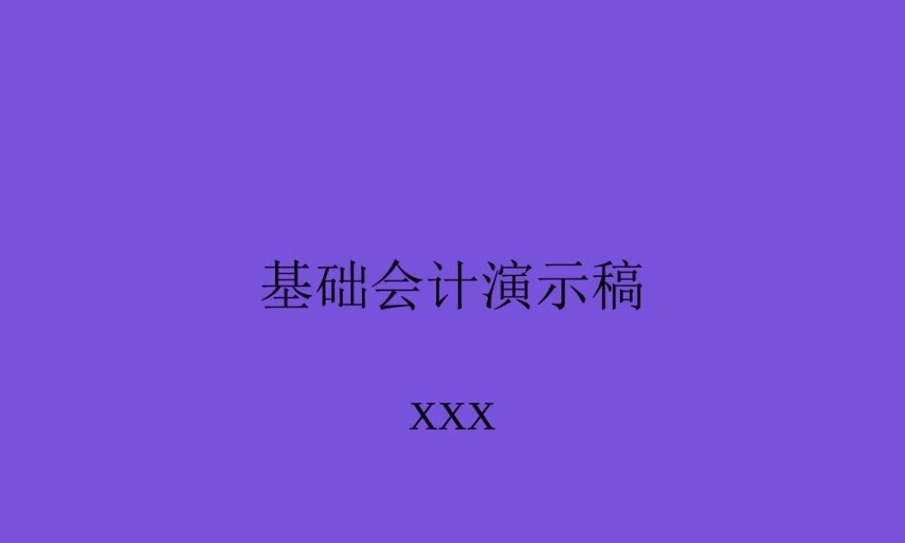 基础会计演示稿.ppt