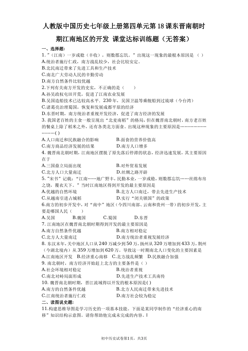 第18课东晋南朝时期江南地区的开发课堂达标训练题（无答案）.doc_第1页