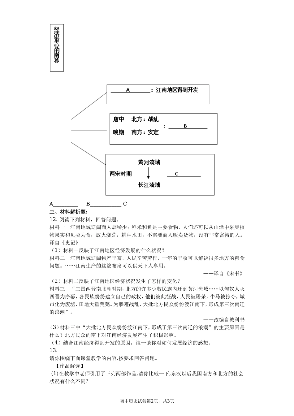 第18课东晋南朝时期江南地区的开发课堂达标训练题（无答案）.doc_第2页