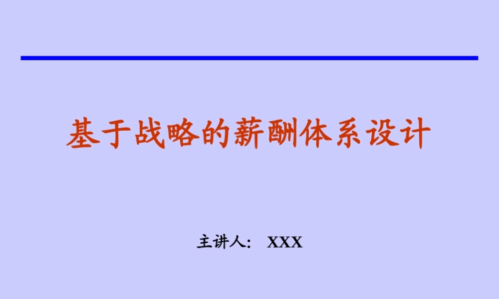 基于战略的薪酬体系设计.ppt