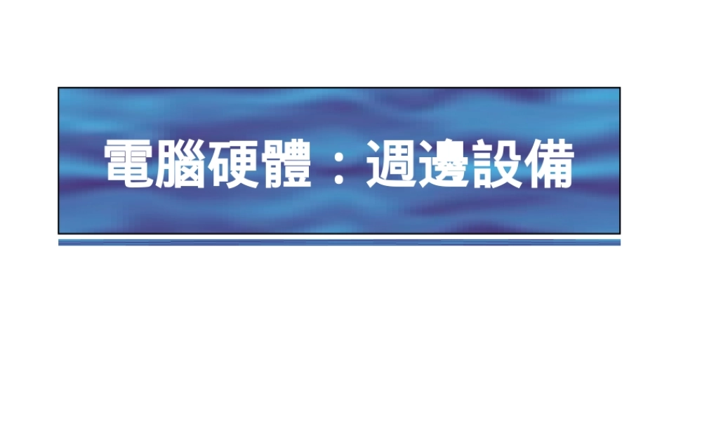 计算机硬件－外围设备.ppt