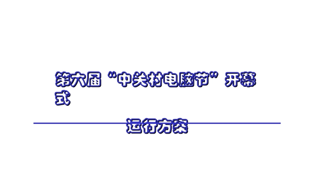 第六届“中关村电脑节”开幕式运行方案.ppt