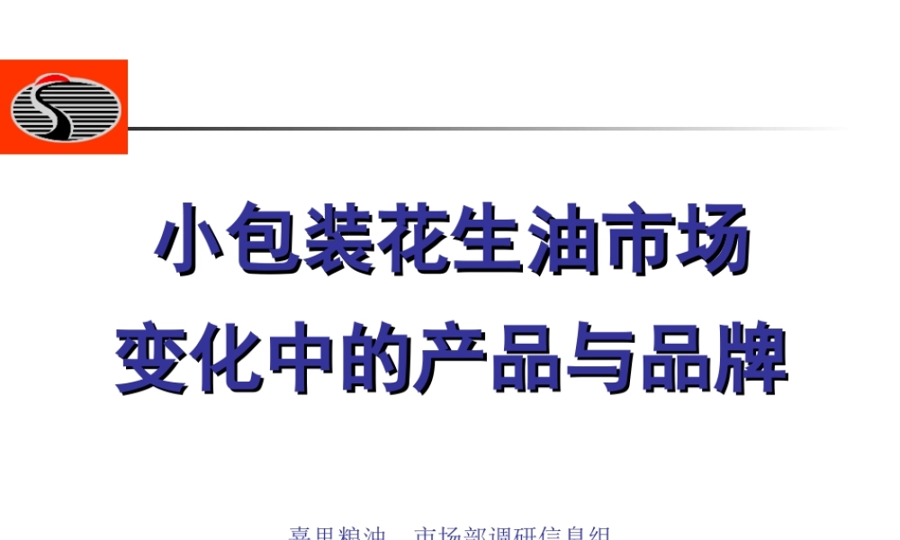 嘉里粮油-小包装花生油市场变化中的产品与品牌.ppt