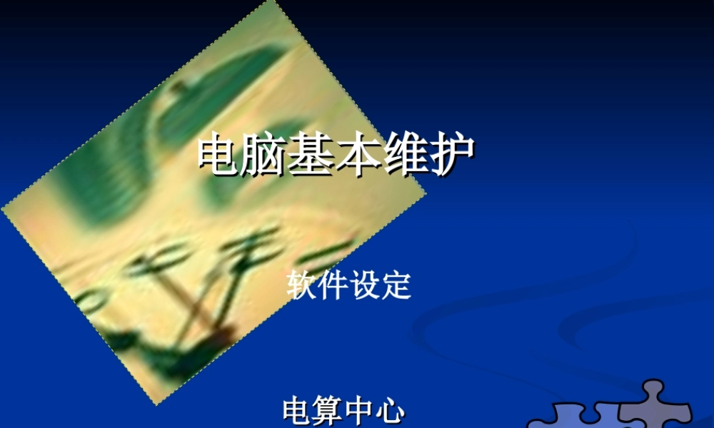 电脑基本维护.ppt