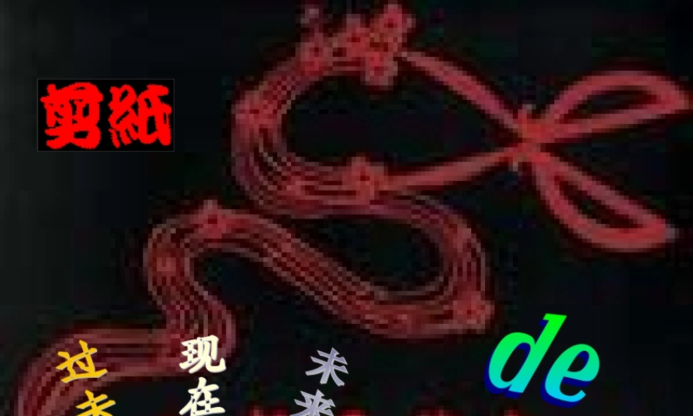 剪纸的过去、现在和未来.ppt