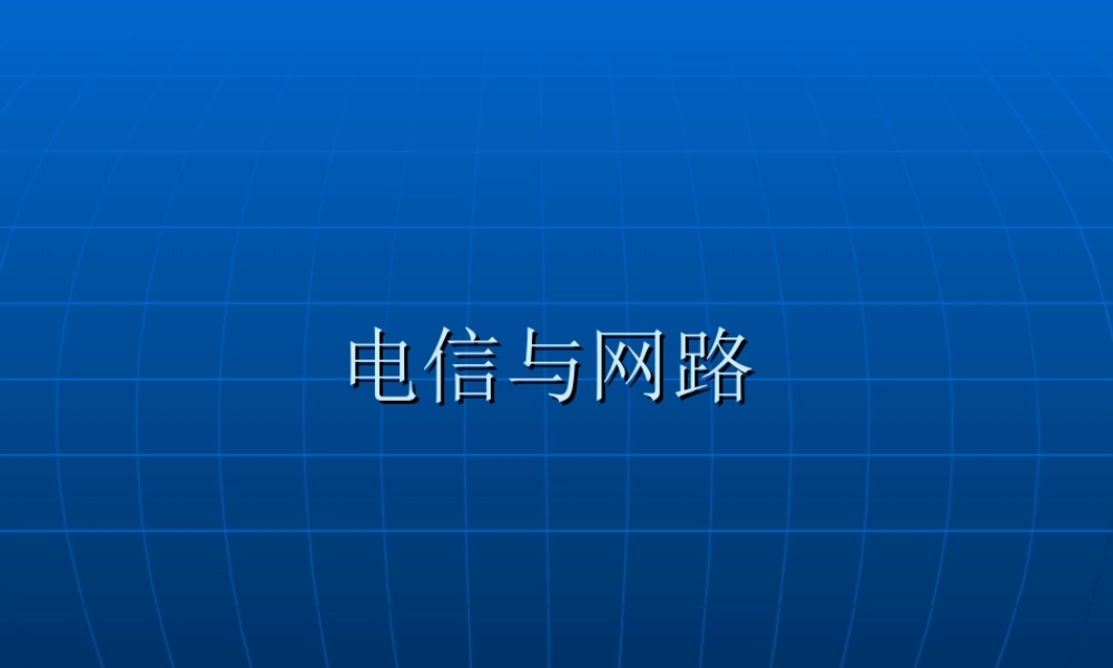 电信与网路.ppt