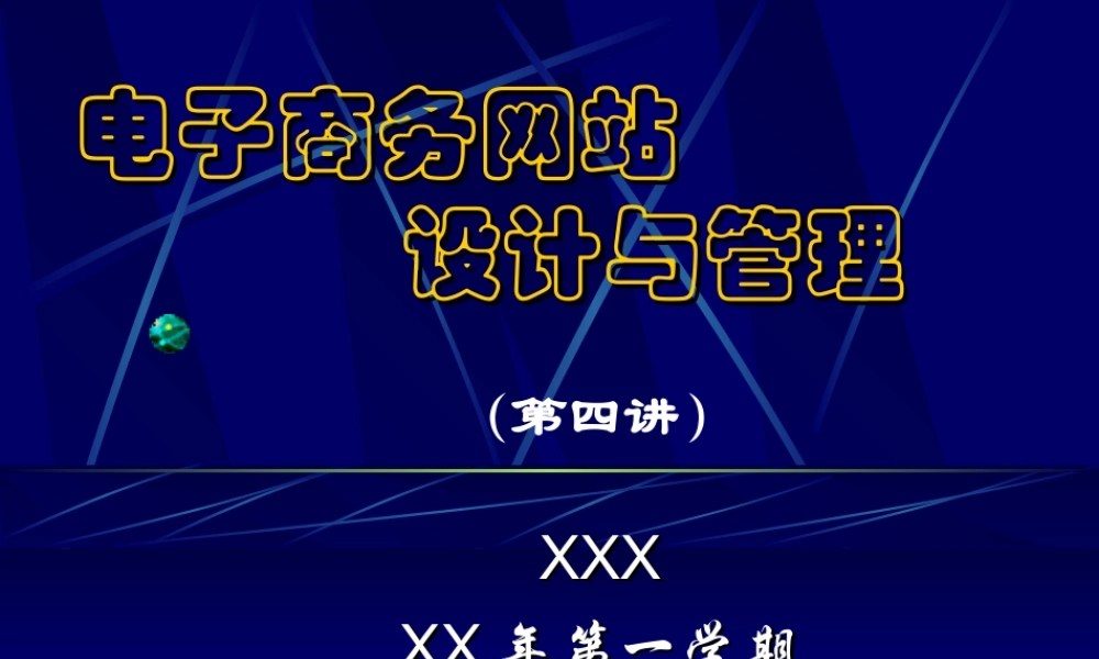 电子商务网站设计与管理.ppt